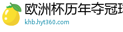 欧洲杯历年夺冠球队